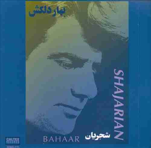 محمدرضا شجریان تصنيف افتخار آفاق